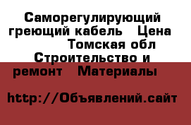 Саморегулирующий греющий кабель › Цена ­ 1 000 - Томская обл. Строительство и ремонт » Материалы   